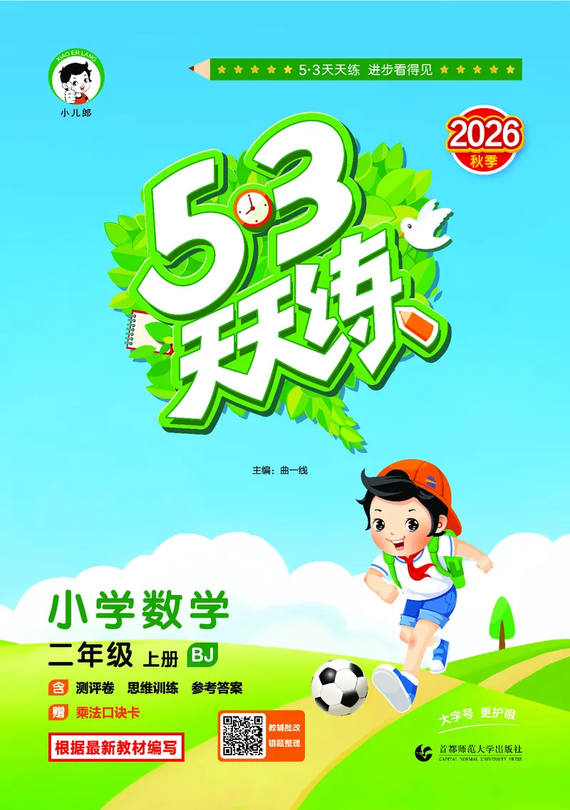 《天天练二上北京数学正文_1785402069733_52026秋小学《53》系列语数英_53天天练_🐐53天天练北京数学26年上册抢先版_二年级上册26秋》第1页预览