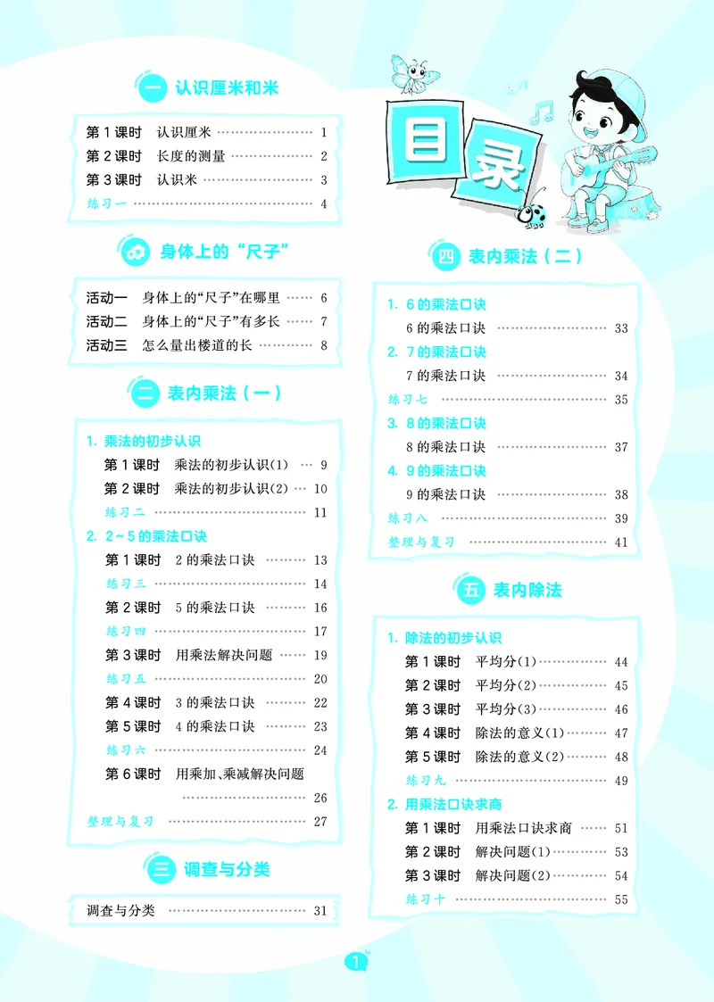 《天天练二上北京数学正文_1785402069733_52026秋小学《53》系列语数英_53天天练_🐐53天天练北京数学26年上册抢先版_二年级上册26秋》第3页预览