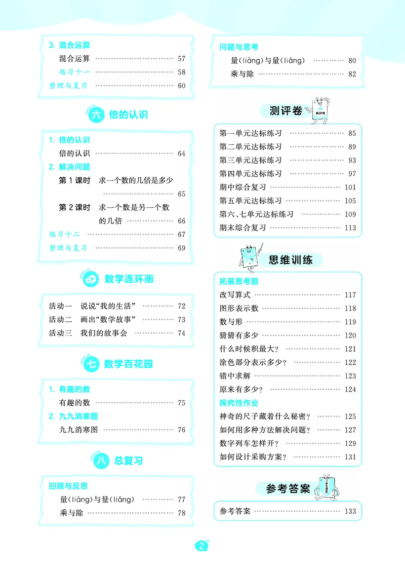 《天天练二上北京数学正文_1785402069733_52026秋小学《53》系列语数英_53天天练_🐐53天天练北京数学26年上册抢先版_二年级上册26秋》第4页预览