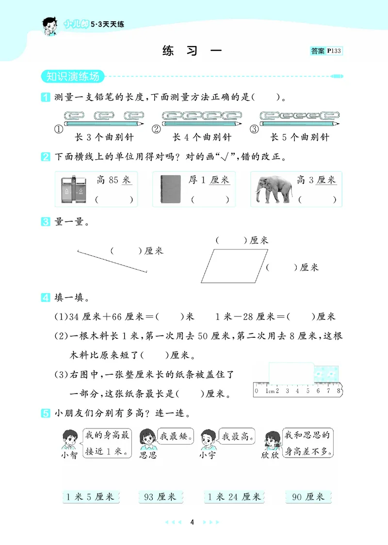 《天天练二上北京数学正文_1785402069733_52026秋小学《53》系列语数英_53天天练_🐐53天天练北京数学26年上册抢先版_二年级上册26秋》第8页预览