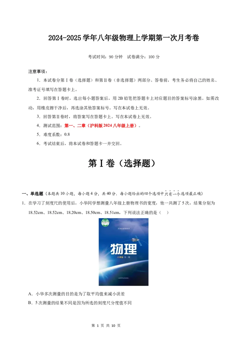 《八年级物理上学期第一次月考卷（考试版A4）测试范围：第1~2章（沪科版2024）_初中全科目《第一次月考试卷》7-9年级上册_沪科版第一次月考》第1页预览