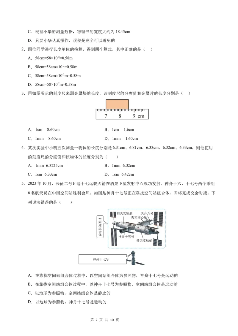 《八年级物理上学期第一次月考卷（考试版A4）测试范围：第1~2章（沪科版2024）_初中全科目《第一次月考试卷》7-9年级上册_沪科版第一次月考》第2页预览