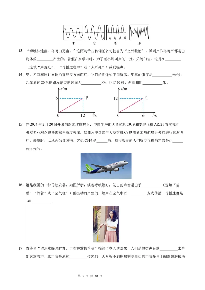 《八年级物理上学期第一次月考卷（考试版A4）测试范围：第1~2章（沪科版2024）_初中全科目《第一次月考试卷》7-9年级上册_沪科版第一次月考》第5页预览