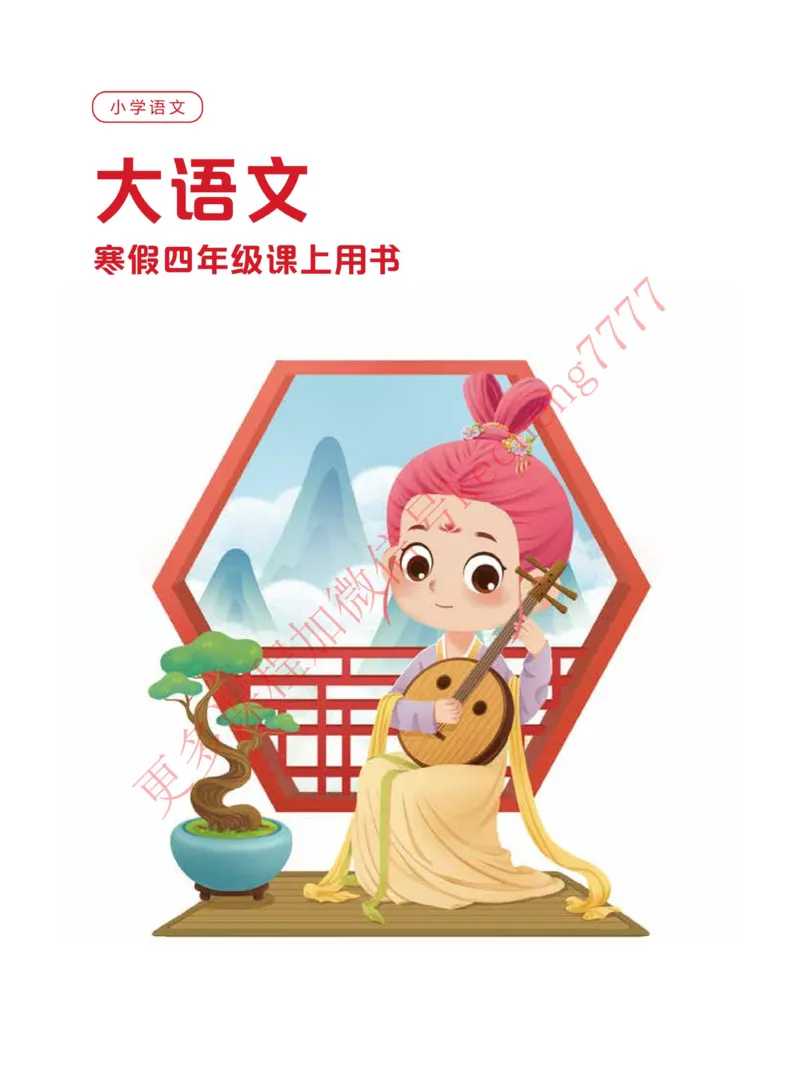 《2021寒假讲义四年级大语文直播班讲义_01-55dc77eb06c5_小学学而思全套_四年级全套_四年级2020年暑-2021年的直播课_2021年寒假课程四年级_2021年寒四年级大语文直播班邱东山完结》第1页预览