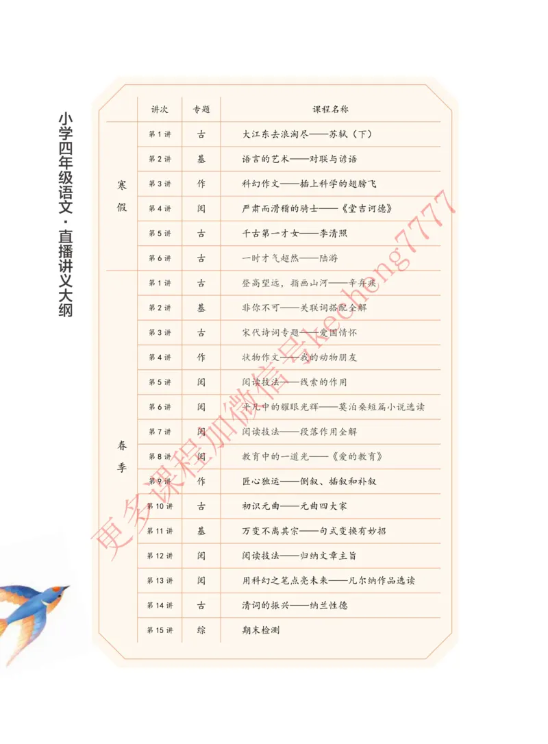 《2021寒假讲义四年级大语文直播班讲义_01-55dc77eb06c5_小学学而思全套_四年级全套_四年级2020年暑-2021年的直播课_2021年寒假课程四年级_2021年寒四年级大语文直播班邱东山完结》第4页预览