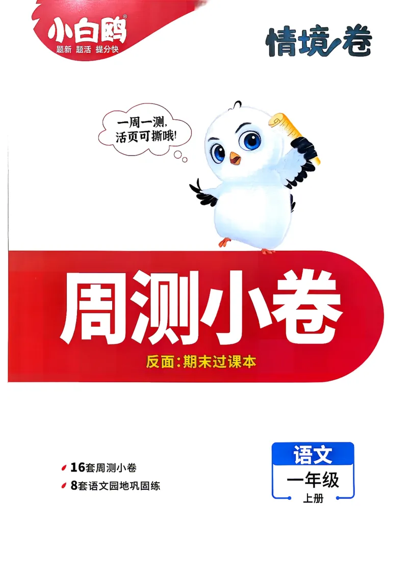 《1上语文小白哦情境卷周测小卷_2027版小学《小白鸥情境卷》1-5年级（语文）》第1页预览