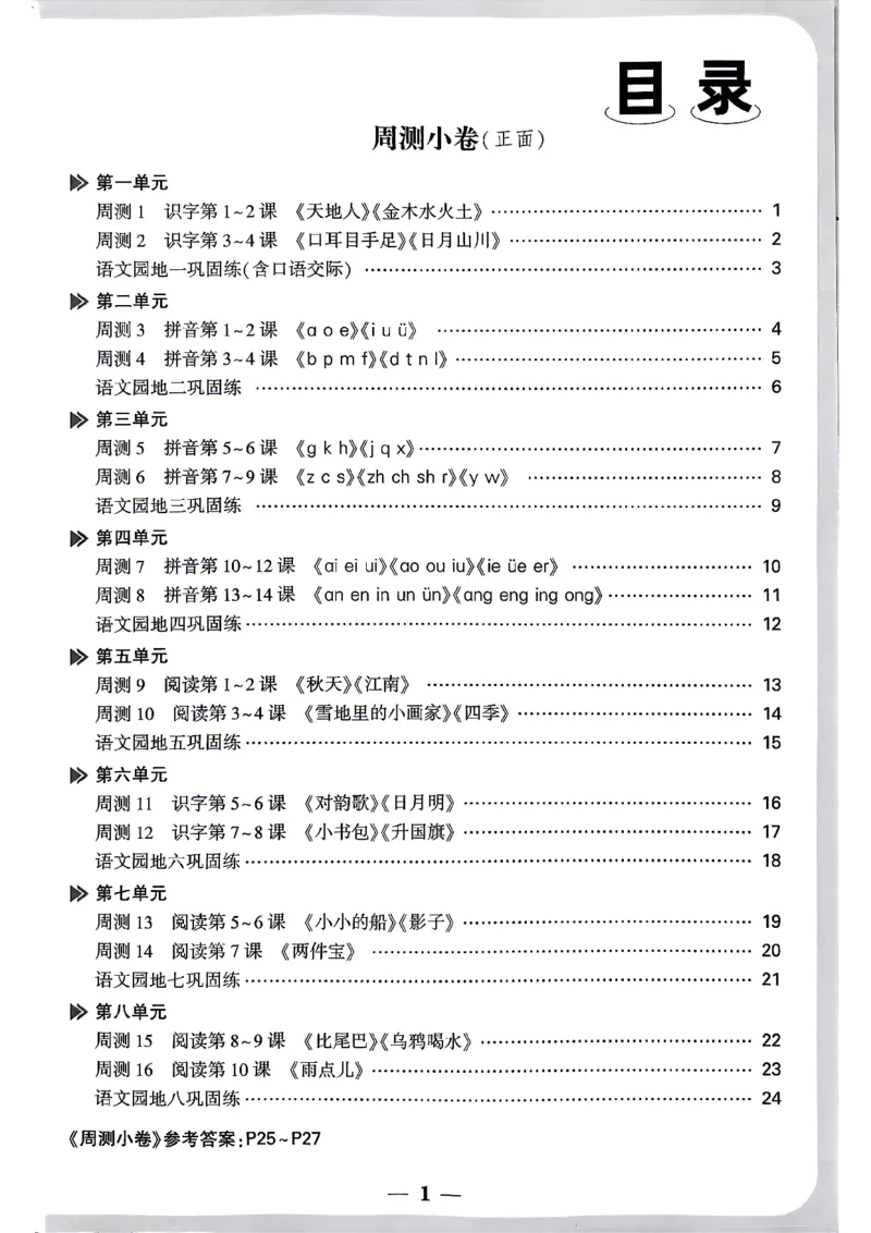 《1上语文小白哦情境卷周测小卷_2027版小学《小白鸥情境卷》1-5年级（语文）》第2页预览