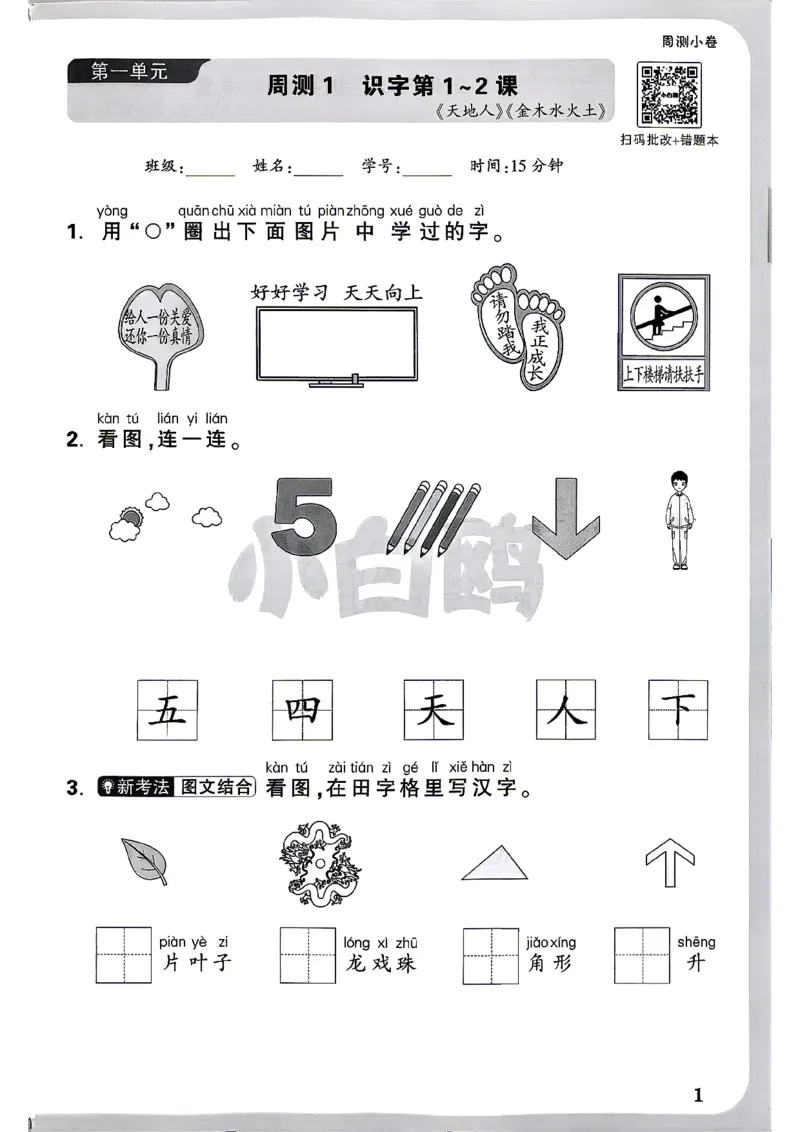 《1上语文小白哦情境卷周测小卷_2027版小学《小白鸥情境卷》1-5年级（语文）》第4页预览