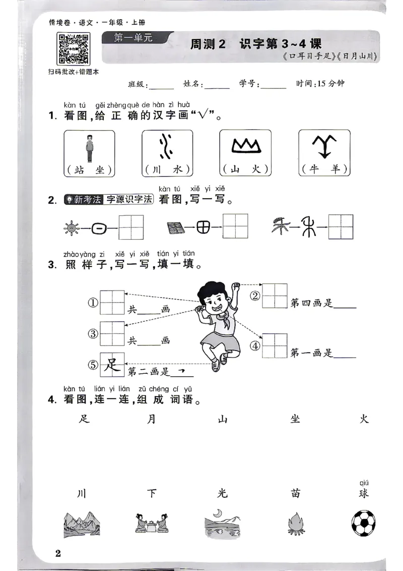 《1上语文小白哦情境卷周测小卷_2027版小学《小白鸥情境卷》1-5年级（语文）》第5页预览