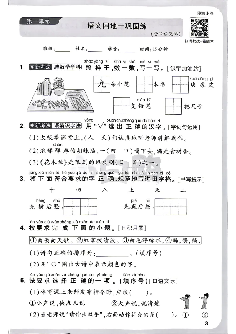 《1上语文小白哦情境卷周测小卷_2027版小学《小白鸥情境卷》1-5年级（语文）》第6页预览