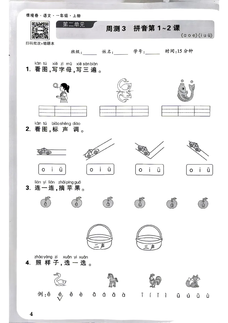 《1上语文小白哦情境卷周测小卷_2027版小学《小白鸥情境卷》1-5年级（语文）》第7页预览