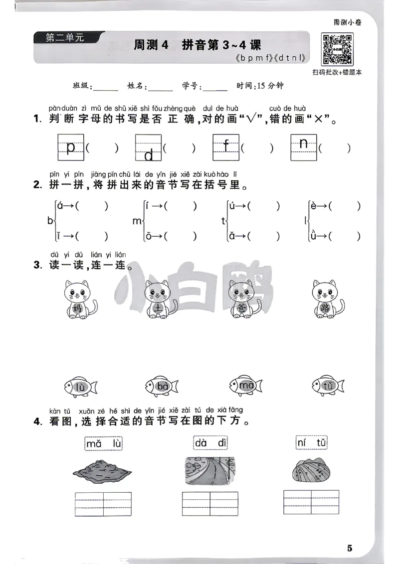 《1上语文小白哦情境卷周测小卷_2027版小学《小白鸥情境卷》1-5年级（语文）》第8页预览