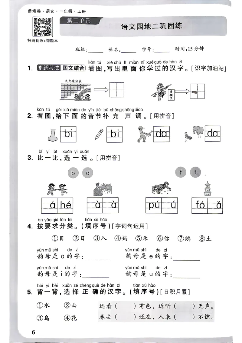 《1上语文小白哦情境卷周测小卷_2027版小学《小白鸥情境卷》1-5年级（语文）》第9页预览
