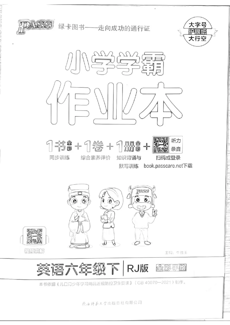 《2024春学霸作业本6下英语（人教）_小学学霸专题系列资料包：包括五星学霸、学霸默写、学霸作业本等资料_学霸作业本》第1页预览