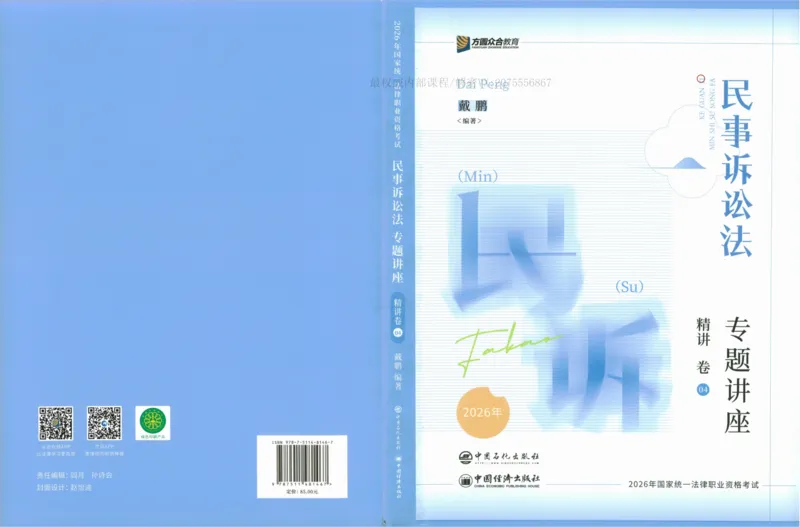 《26民诉法戴鹏系统精讲_2026法考客观_众-H_2026法考内部基础夯实合集视频+讲义+学习计划+周测_民诉法-戴鹏内部基础夯实视频+讲义+学习计划》第1页预览