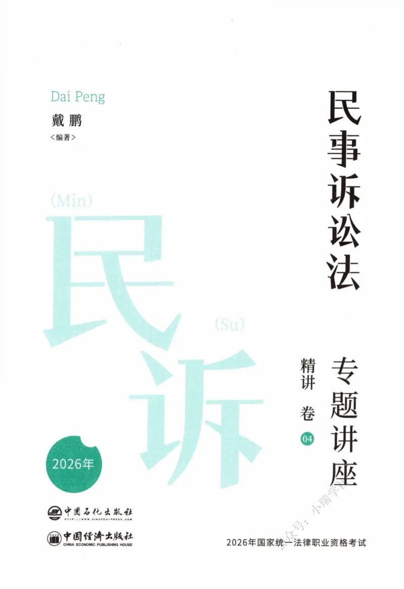 《26民诉法戴鹏系统精讲_2026法考客观_众-H_2026法考内部基础夯实合集视频+讲义+学习计划+周测_民诉法-戴鹏内部基础夯实视频+讲义+学习计划》第2页预览
