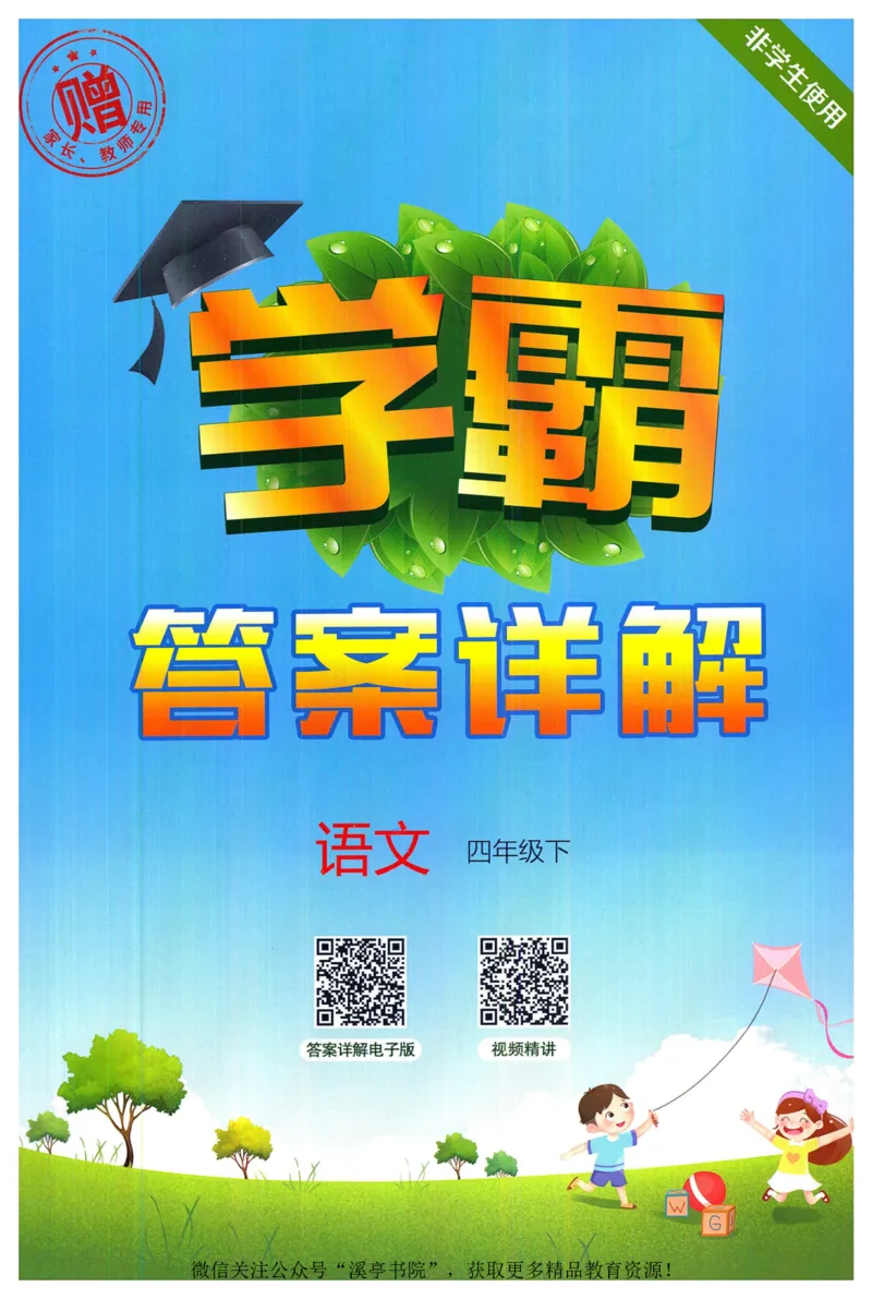 《2024春五星学霸RJ语文4下答案详解_小学学霸专题系列资料包：包括五星学霸、学霸默写、学霸作业本等资料_2024春五星学霸_2024春五星学霸4下》第1页预览