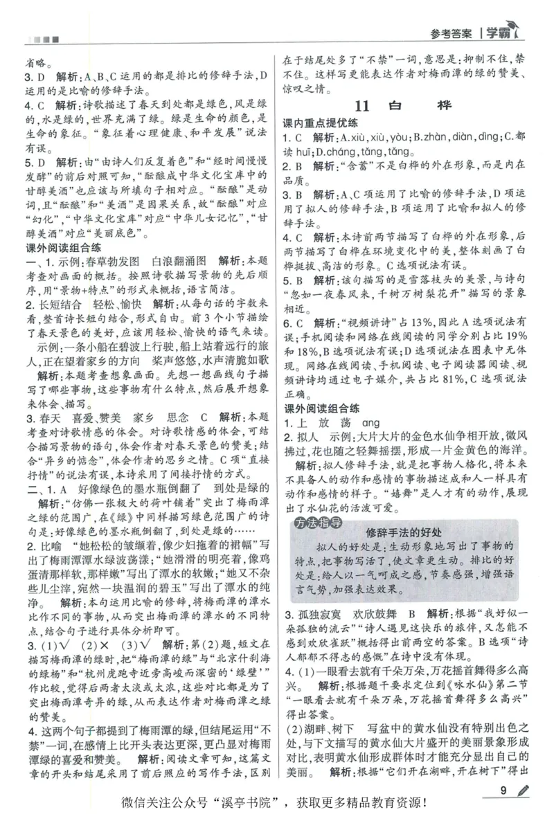 《2024春五星学霸RJ语文4下答案详解_小学学霸专题系列资料包：包括五星学霸、学霸默写、学霸作业本等资料_2024春五星学霸_2024春五星学霸4下》第10页预览