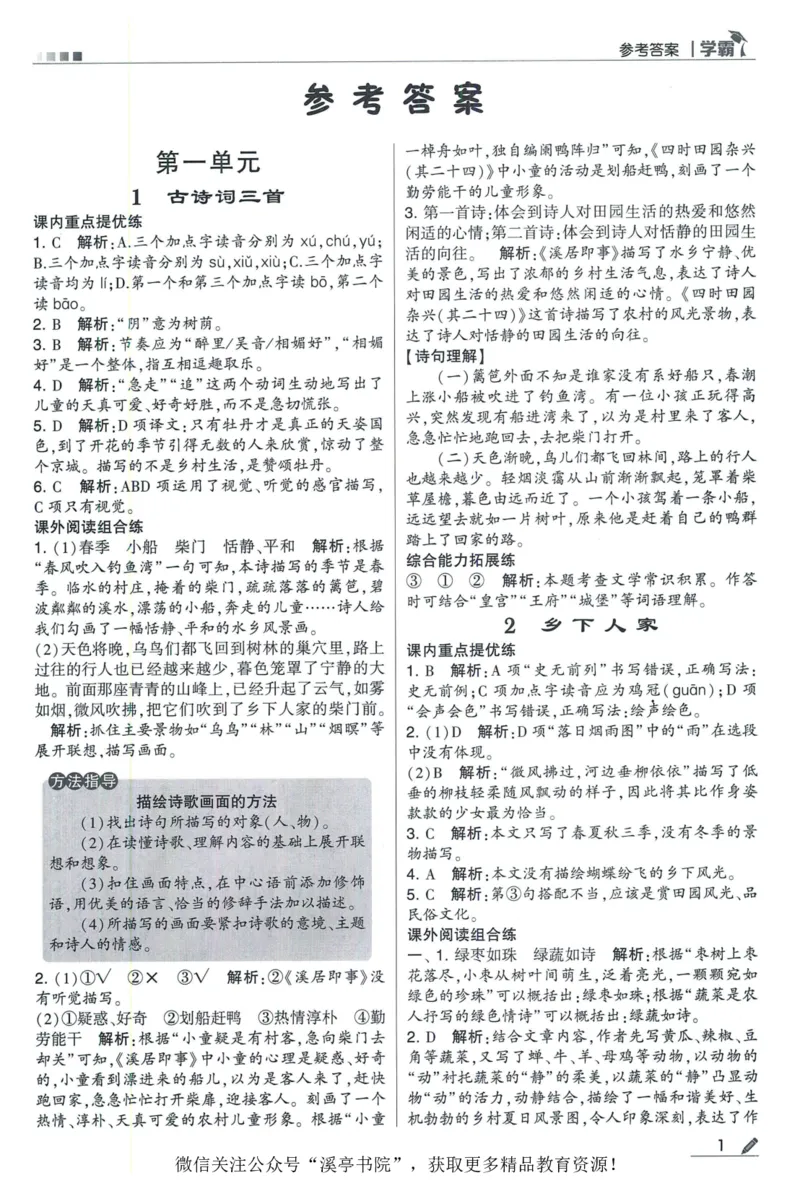 《2024春五星学霸RJ语文4下答案详解_小学学霸专题系列资料包：包括五星学霸、学霸默写、学霸作业本等资料_2024春五星学霸_2024春五星学霸4下》第2页预览