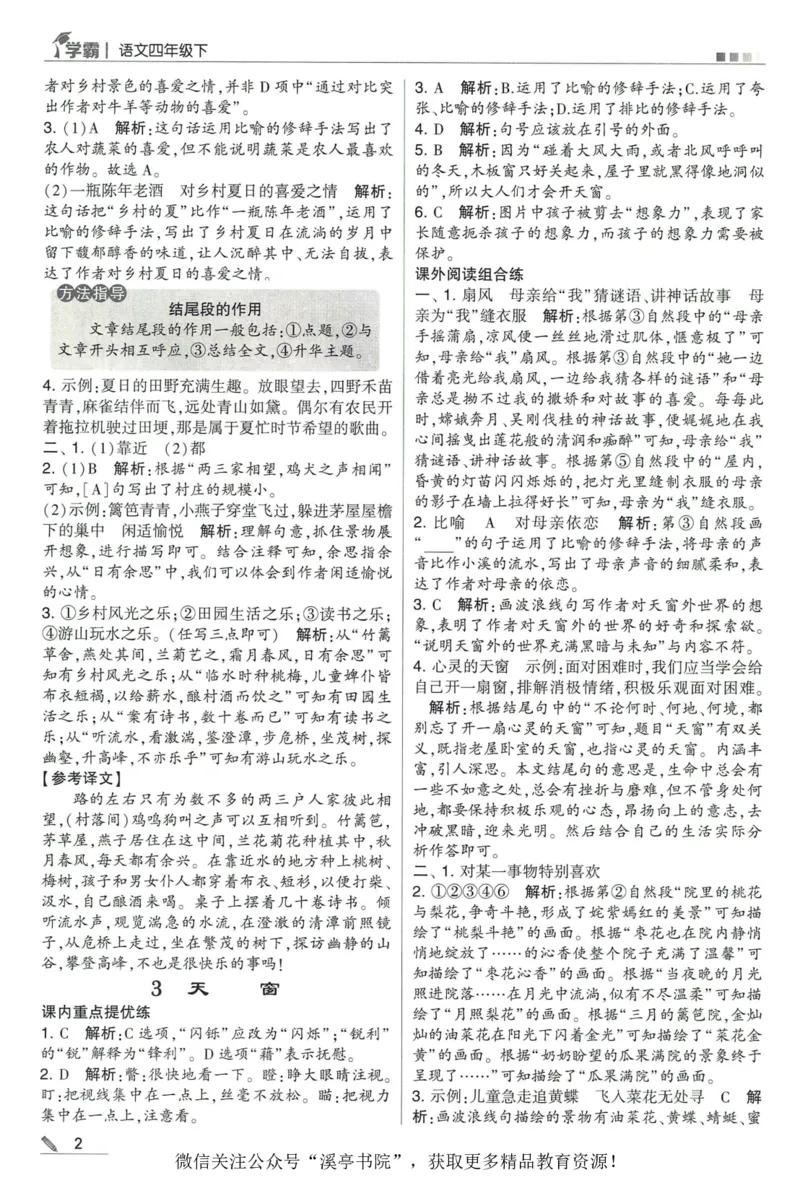 《2024春五星学霸RJ语文4下答案详解_小学学霸专题系列资料包：包括五星学霸、学霸默写、学霸作业本等资料_2024春五星学霸_2024春五星学霸4下》第3页预览