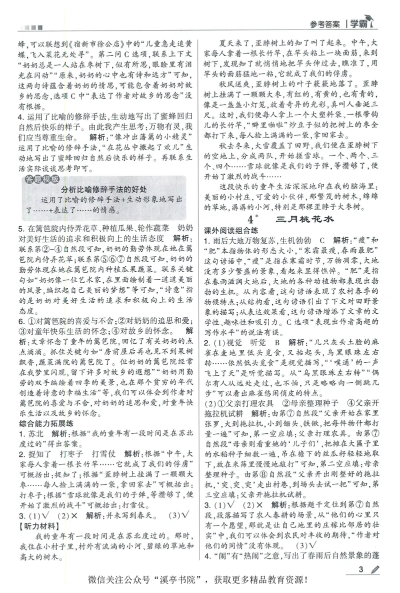 《2024春五星学霸RJ语文4下答案详解_小学学霸专题系列资料包：包括五星学霸、学霸默写、学霸作业本等资料_2024春五星学霸_2024春五星学霸4下》第4页预览