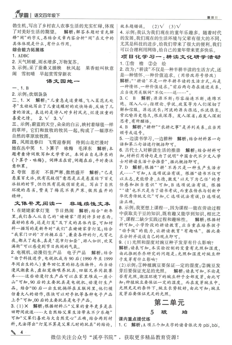《2024春五星学霸RJ语文4下答案详解_小学学霸专题系列资料包：包括五星学霸、学霸默写、学霸作业本等资料_2024春五星学霸_2024春五星学霸4下》第5页预览