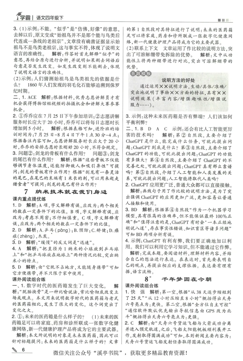 《2024春五星学霸RJ语文4下答案详解_小学学霸专题系列资料包：包括五星学霸、学霸默写、学霸作业本等资料_2024春五星学霸_2024春五星学霸4下》第7页预览