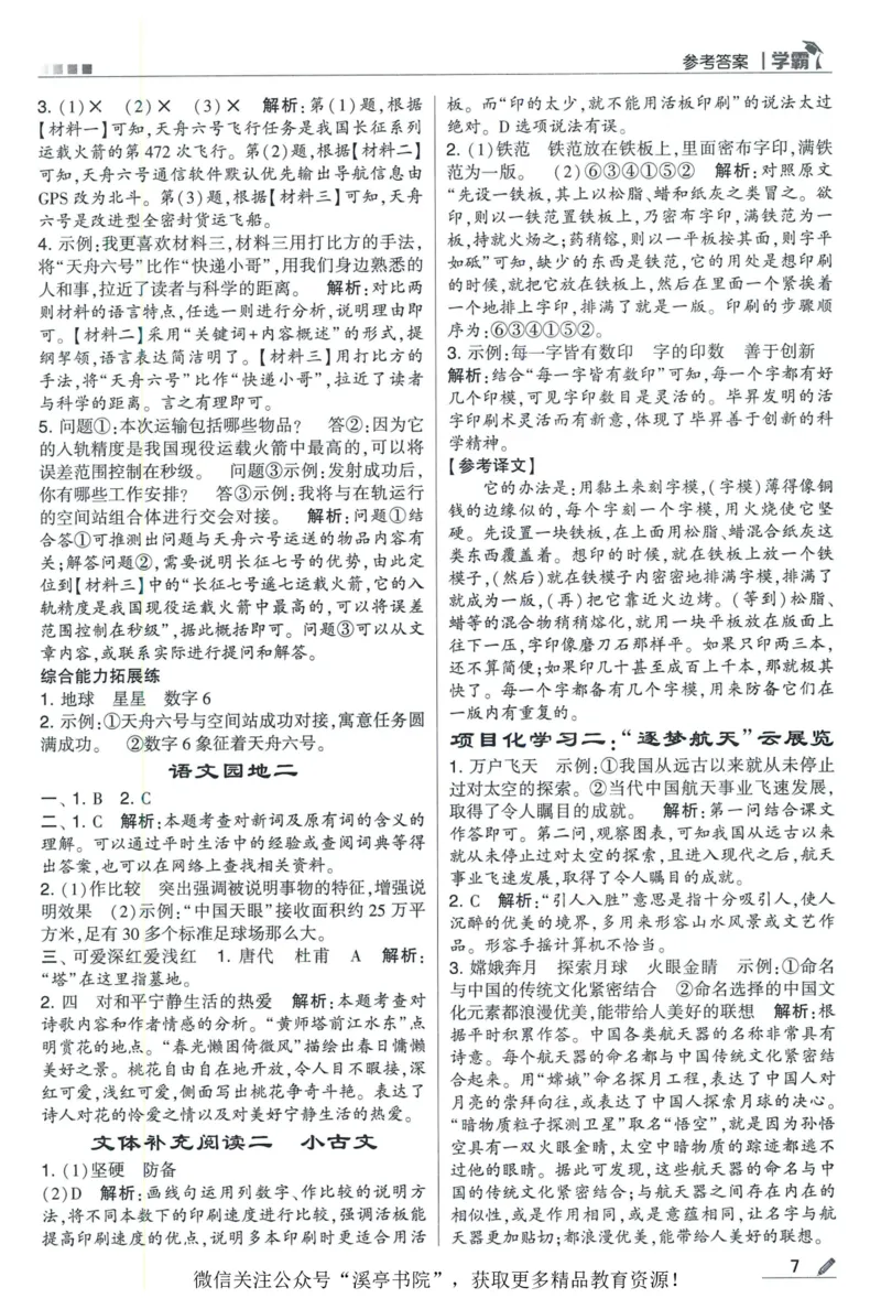 《2024春五星学霸RJ语文4下答案详解_小学学霸专题系列资料包：包括五星学霸、学霸默写、学霸作业本等资料_2024春五星学霸_2024春五星学霸4下》第8页预览
