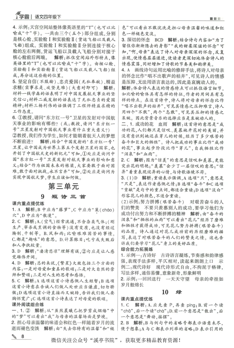 《2024春五星学霸RJ语文4下答案详解_小学学霸专题系列资料包：包括五星学霸、学霸默写、学霸作业本等资料_2024春五星学霸_2024春五星学霸4下》第9页预览