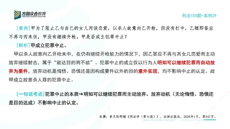 《29.刑法模型案例100题-案例29_2026法考客观_其他_刑法张YC模型案例100题(目前更新到31节)_00.配套讲义》第2页预览
