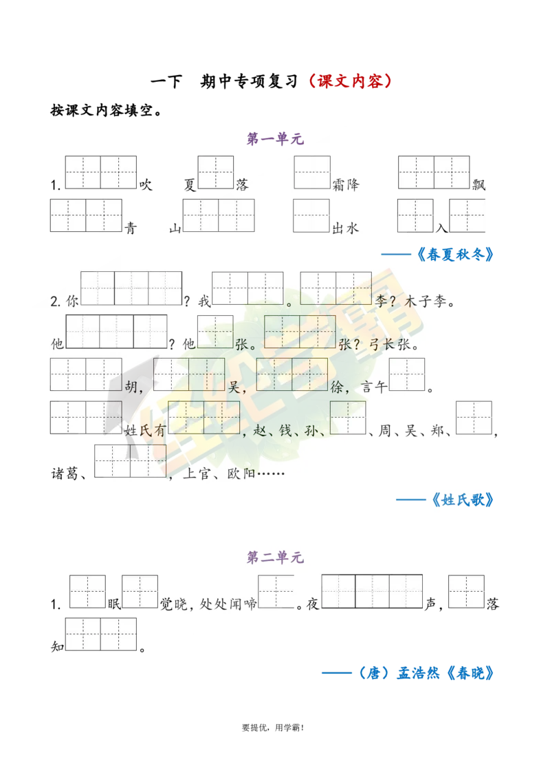 《1下语文期中复习资料_小学学霸专题系列资料包：包括五星学霸、学霸默写、学霸作业本等资料_《经纶学霸》语文1-6下期中复习资料》第1页预览
