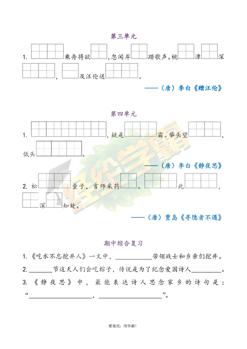 《1下语文期中复习资料_小学学霸专题系列资料包：包括五星学霸、学霸默写、学霸作业本等资料_《经纶学霸》语文1-6下期中复习资料》第2页预览