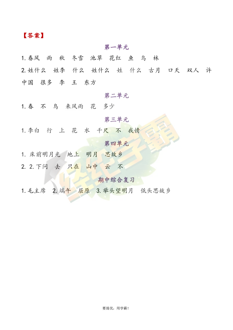 《1下语文期中复习资料_小学学霸专题系列资料包：包括五星学霸、学霸默写、学霸作业本等资料_《经纶学霸》语文1-6下期中复习资料》第3页预览
