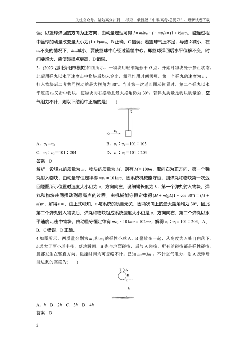 《单元检测七　动量守恒定律_04-物理-高考总复习_一轮复习_2025年_2025年大一轮复习讲义人教版物理_资料_1-资料_单元集训检测》第2页预览