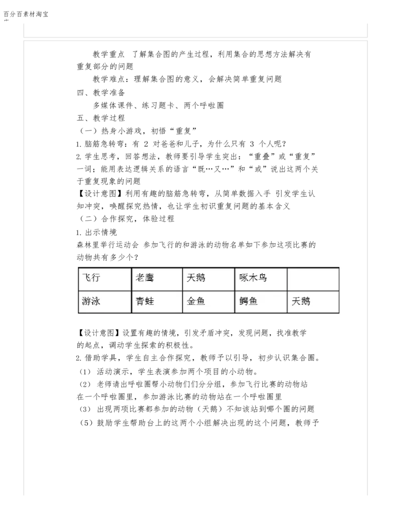 《教学设计_人教版小学数学1-6上优质公开课教学视频+课件+教案_人教版小学数学3上优质公开课_1.人教版数学公开课3上最新整理_9.数学广角──集合_608》第2页预览