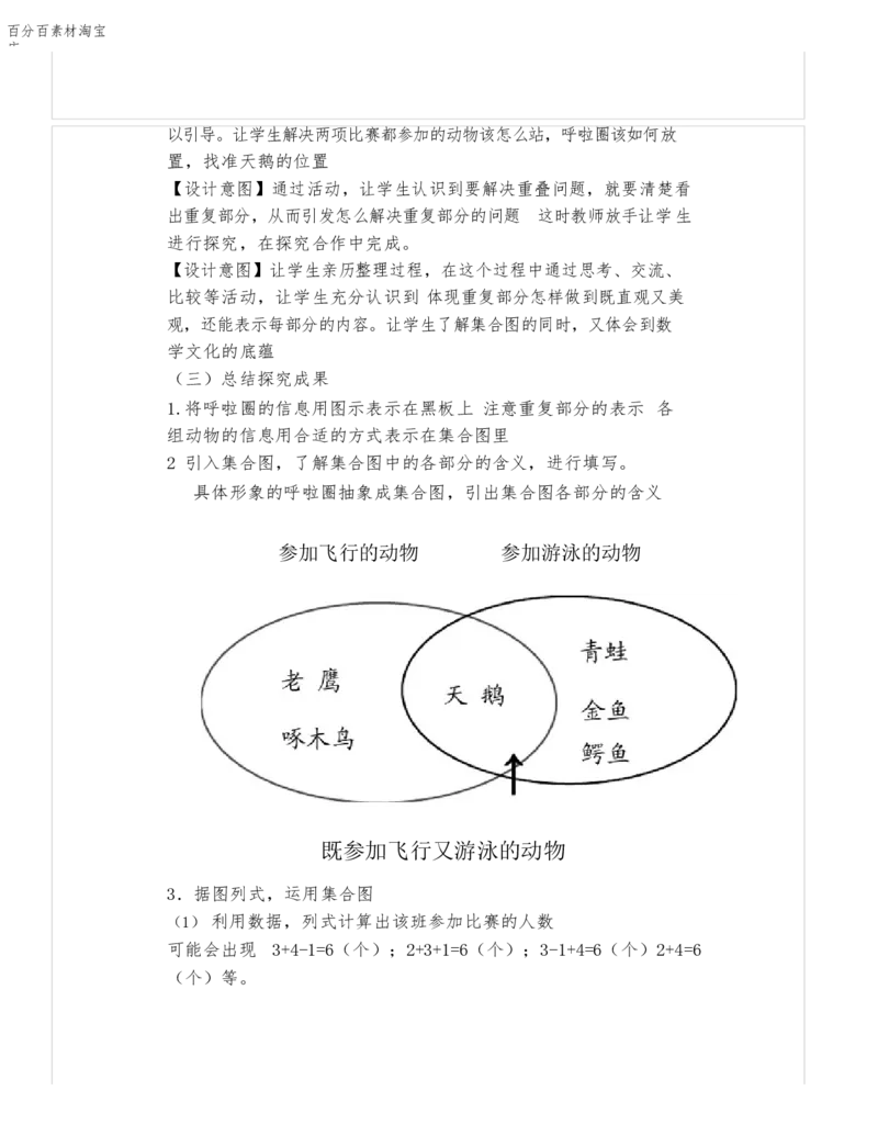 《教学设计_人教版小学数学1-6上优质公开课教学视频+课件+教案_人教版小学数学3上优质公开课_1.人教版数学公开课3上最新整理_9.数学广角──集合_608》第3页预览