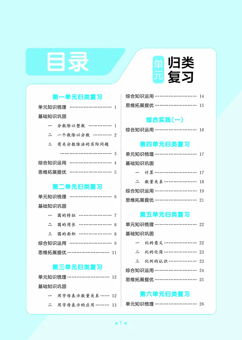 《归类复习六上北师大数学正文_1787384005838_52026秋小学《53》系列语数英_53天天练_🐐53天天练北师26年上册抢先_六年级上册26秋》第3页预览