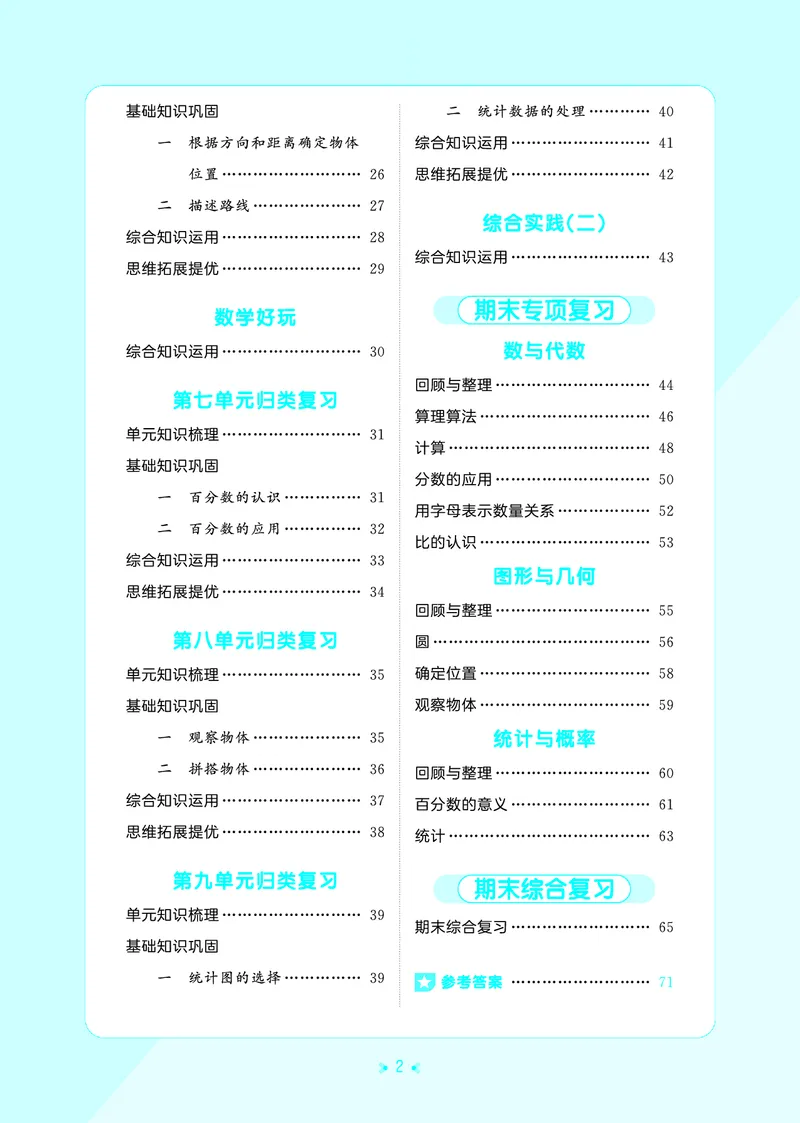 《归类复习六上北师大数学正文_1787384005838_52026秋小学《53》系列语数英_53天天练_🐐53天天练北师26年上册抢先_六年级上册26秋》第4页预览