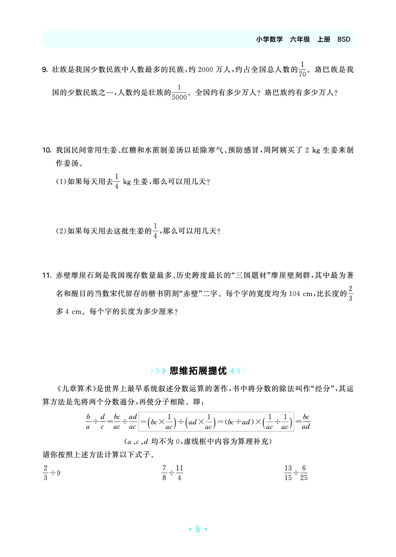 《归类复习六上北师大数学正文_1787384005838_52026秋小学《53》系列语数英_53天天练_🐐53天天练北师26年上册抢先_六年级上册26秋》第9页预览