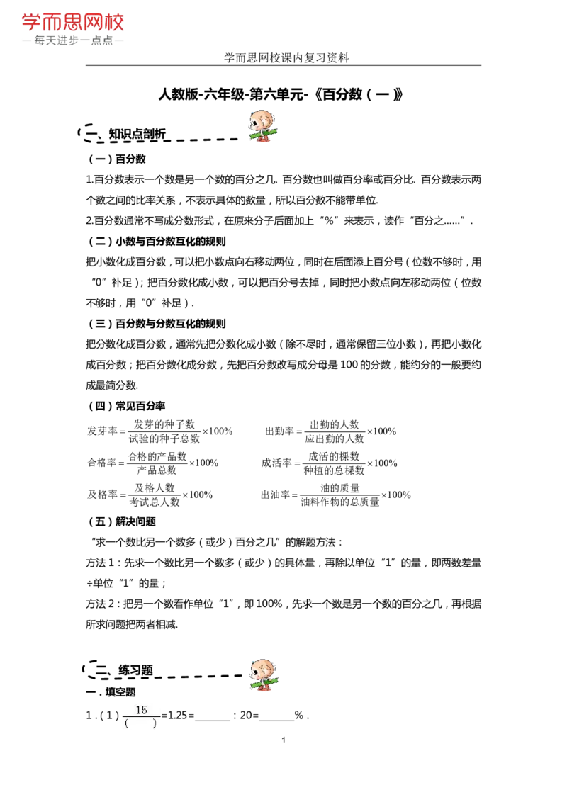《人教版-六年级-第6单元-《百分数（一）》-4ef7b94edda5_小学学而思全套_六年级全套_六年级2020年暑-2021年春直播课程_2020年秋季课程六年级_2020年秋季课程六年级数学_期末复习资料_人教6上》第1页预览