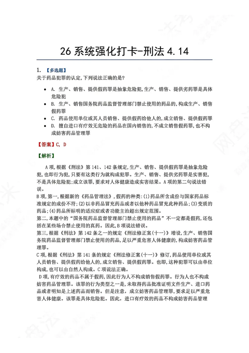 《系统强化打卡-刑法04.14_2026法考客观_众-H_2026法考系统强化（内部）合集_00.配套资料(含知识点汇总)_03.每日打卡（内部题）_02.刑法完结》第1页预览