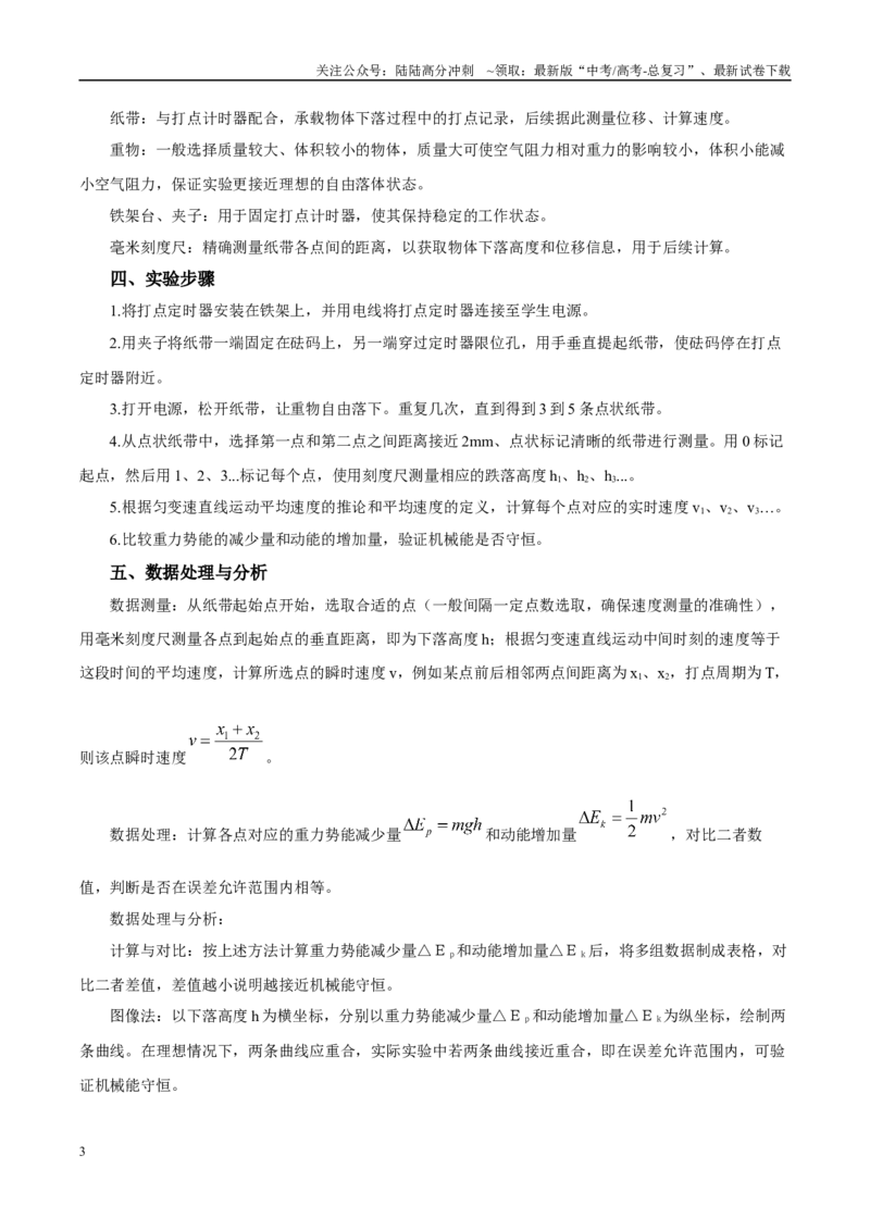 《实验7自由落体验证机械能守恒（学生版）（高考实验）_04-物理-高考总复习_专项复习_2025年_2025年高考物理必考实验重难点突破_资料》第3页预览