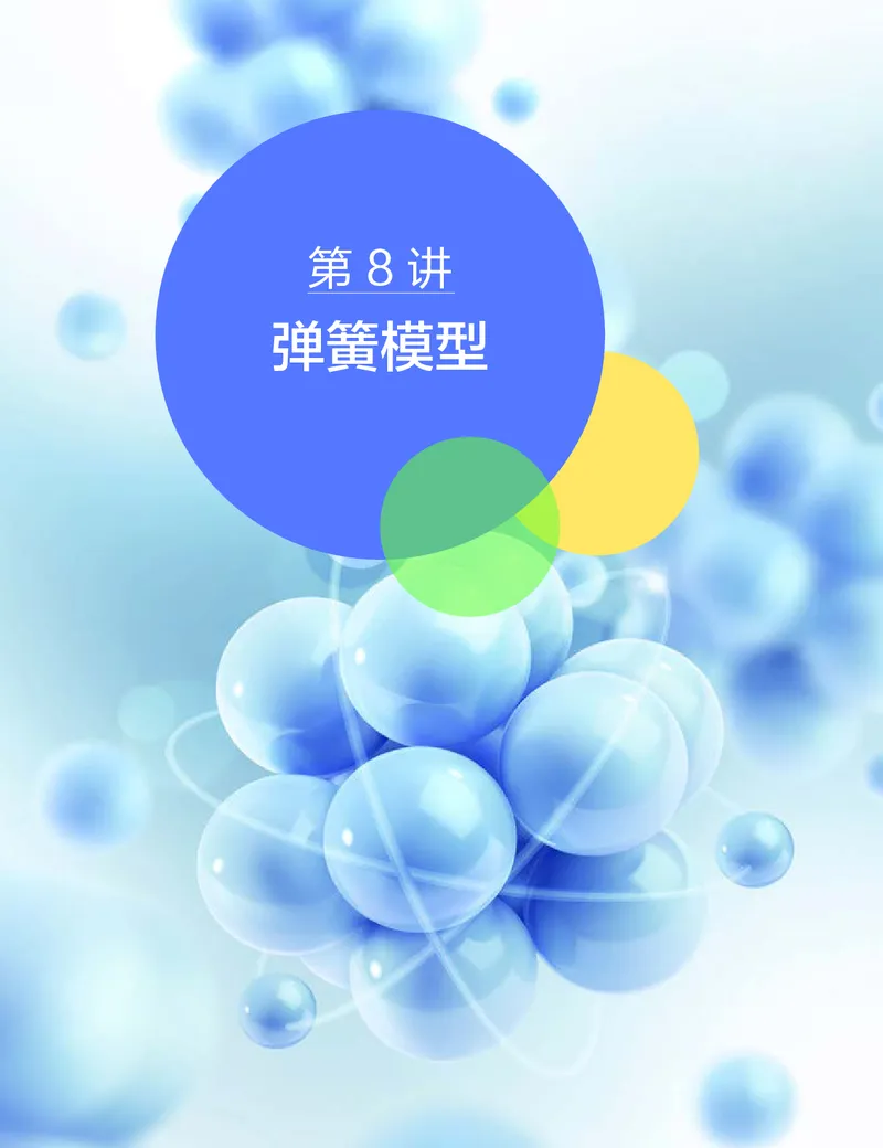《讲义春下春季目标985班高三物理2轮复习（下）直播班（全国）-a012adba7ce1_学而思高三全套_2020春季高三_春季目标985班高三物理2轮复习直播班（全国）章进》第3页预览
