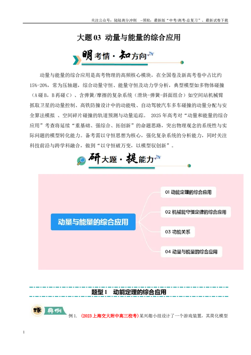 《大题03动量与能量的综合应用（教师版）_04-物理-高考总复习_专项复习_2025年_2025年高考物理大题突破+限时集训（新高考通用）》第1页预览
