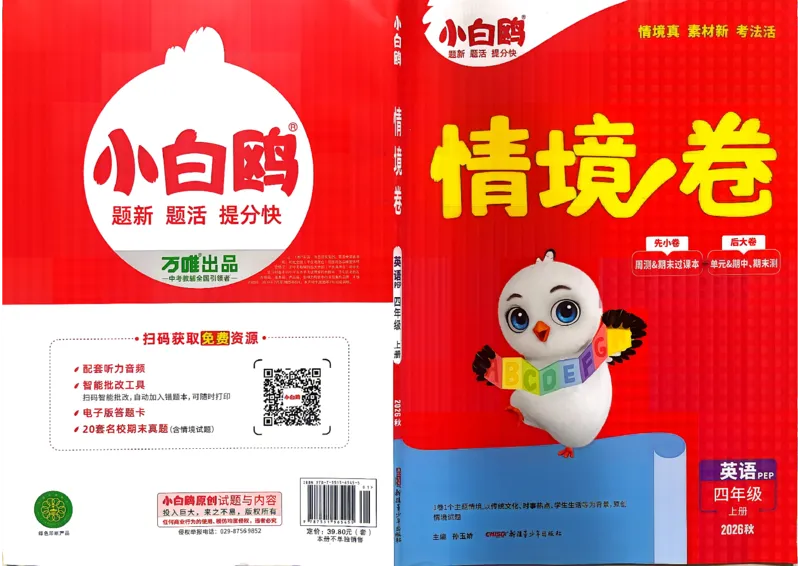 《4上英语PEP小白哦情境卷主卷_2027版小学《小白鸥情境卷》3-5年级（英语）（人教）》第1页预览