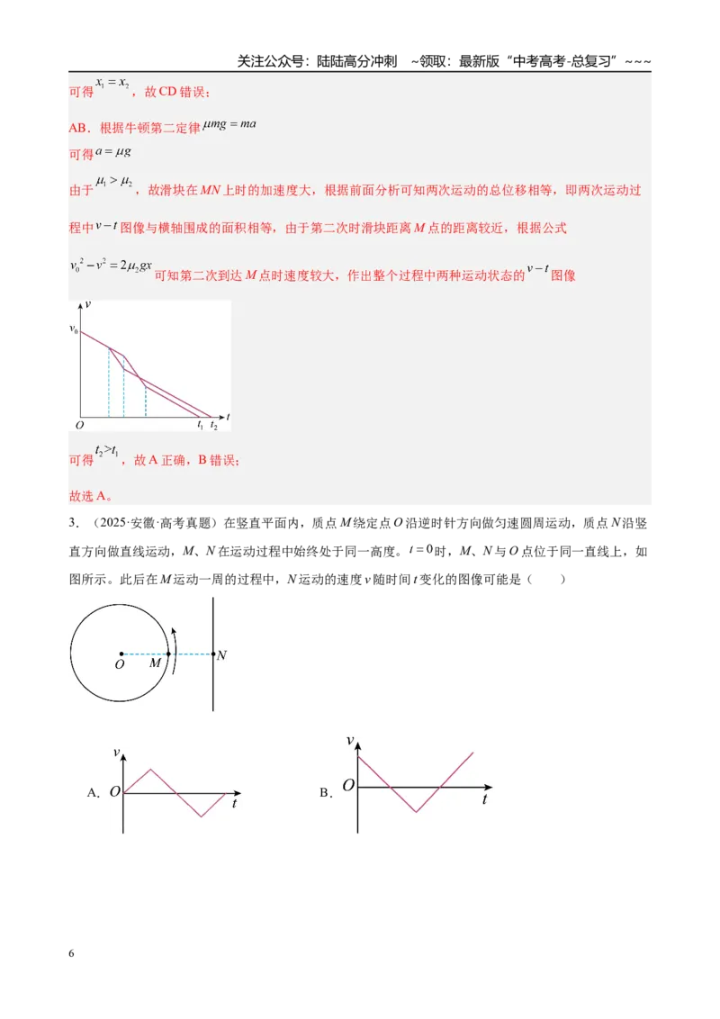 《微专题1　运动学图像　追及与相遇问题（教师版）_04-物理-高考总复习_一轮复习_2026年-物理高考一轮复习_2026年高考物理一轮复习·知识清单（新高考通用）-G365_资料》第6页预览