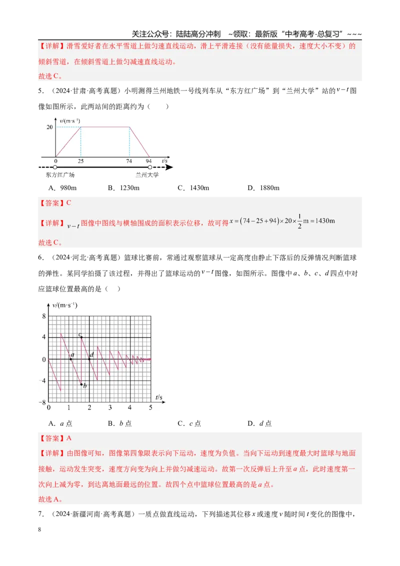 《微专题1　运动学图像　追及与相遇问题（教师版）_04-物理-高考总复习_一轮复习_2026年-物理高考一轮复习_2026年高考物理一轮复习·知识清单（新高考通用）-G365_资料》第8页预览