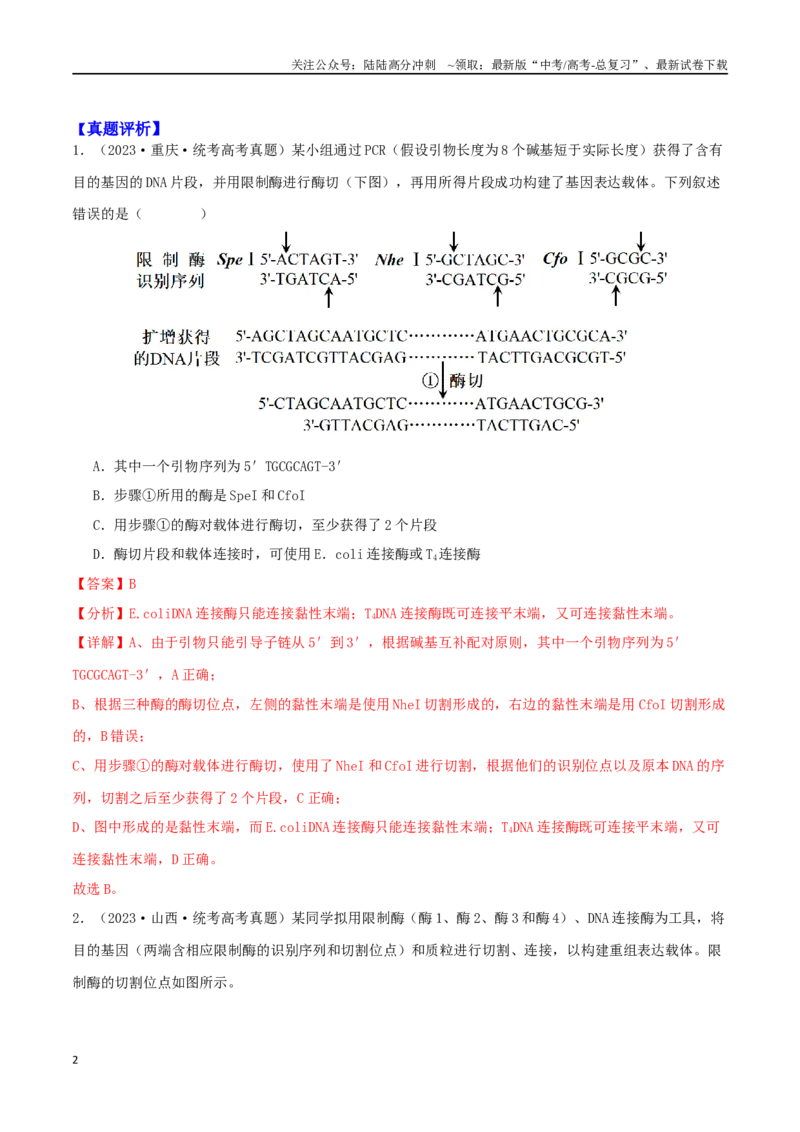 《微专题07基因工程及应用（解析版）_06-生物-高考总复习_二轮复习_2024年_2024高三生物高考二轮复习热点命题专题真题模拟题_资料》第2页预览