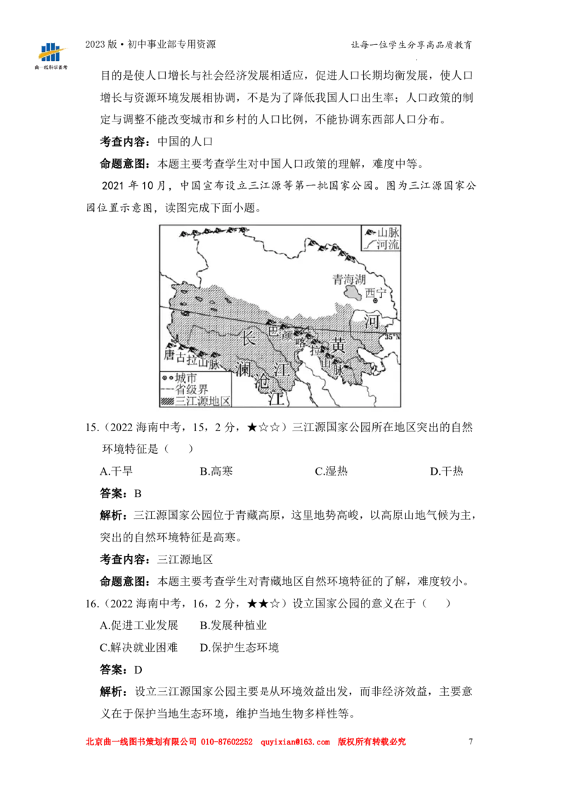 《地理——海南省pdf版，含答案全解全析(1)_12.2026年4月全国各地高考模拟卷_2026版初中金考卷•45套中考试卷汇编系列合集_全国版中考真题(1)_各省市《历年中考真题》2013-2024(10)_海南》第9页预览