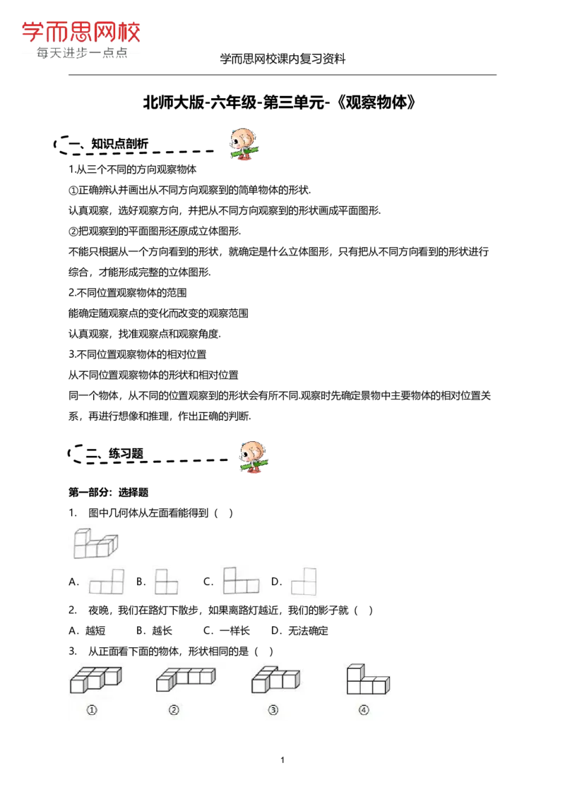 《北师版-六年级-第三单元-《观察物体》-d5b4e2ffb532_小学学而思全套_六年级全套_六年级2020年暑-2021年春直播课程_2020年秋季课程六年级_2020年秋季课程六年级数学_期末复习资料_北师6上》第1页预览